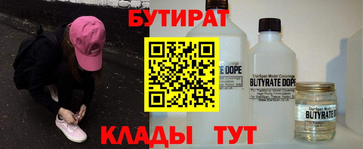 Бутират 99%  Вольск 