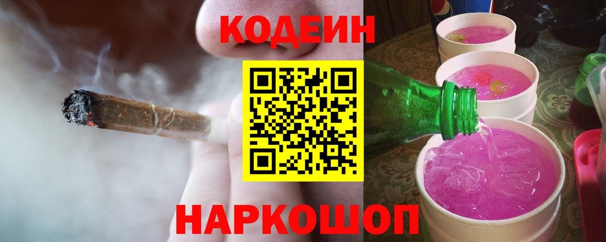 Кодеин Purple Drank  цены   Вход с VPN  Вольск  Codein напиток Lean (лин) 
