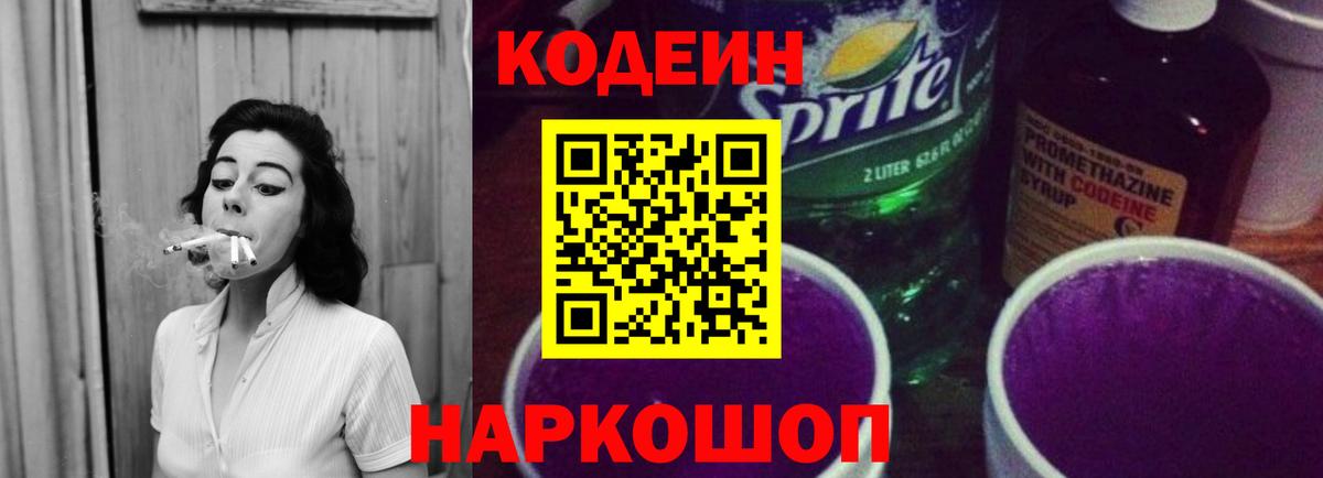 Кодеин Purple Drank  Вольск  Кодеиновый сироп Lean напиток Lean (лин) 